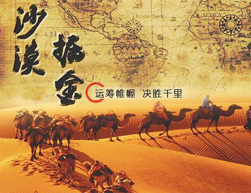 沙漠掘金 商战团建